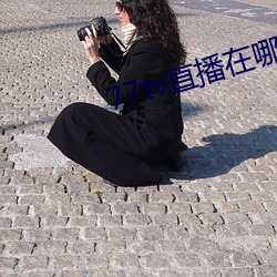 77tv直播在哪里下载