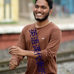英(英)语(語)课代表(表)的胸软软(軟)的真好吃(英语课代表的胸软(軟)软的(的)真好(好)吃)