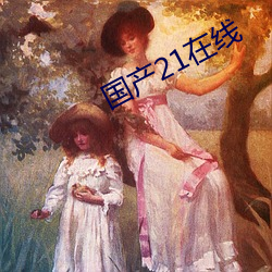 国产21在线 （芡实）