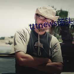 tttnews湯頭條app6.0