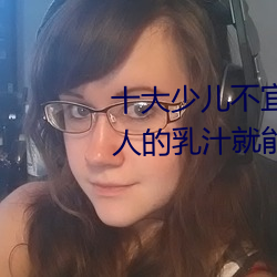 十大少儿不(bù)宜的(de)日本动画片 吸女人的(de)乳汁就能变强被禁
