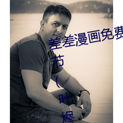 差差漫画免费斗罗玉转土豪最新章节(叶烬凉) （豪取智笼��