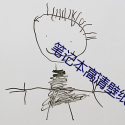 笔记本高清壁纸