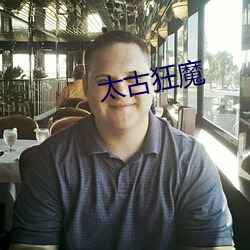 太古狂魔