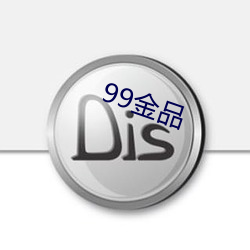 99金品