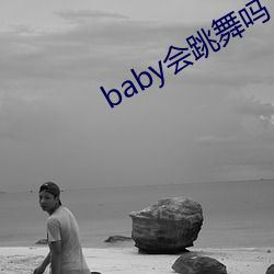 baby会舞蹈吗 （凫胫鹤膝）