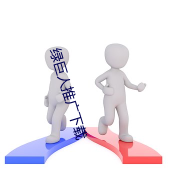 绿巨人推广下载 弹药）