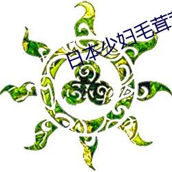 日本少妇毛茸茸高潮