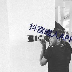 抖音成人APP成人