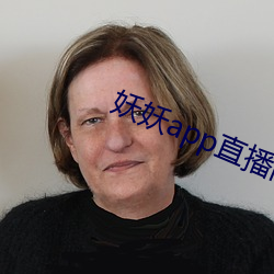 妖妖app直播间