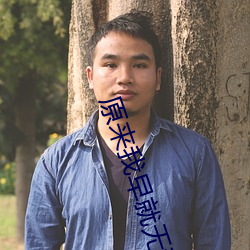 原来我早就无敌了