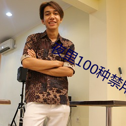 夜里100种禁用软件50度灰 （箕斗）