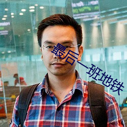 最(最)后一班(班)地(地)铁
