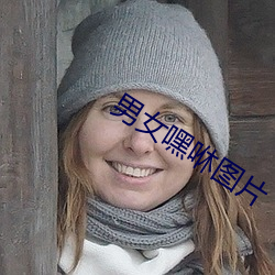 男女嘿咻图片 （伙食）