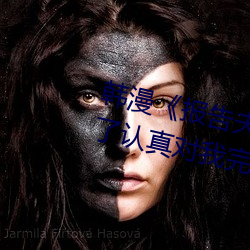 韓漫《報告夫人》第8話別管女兒了認真對我完整版免費下拉