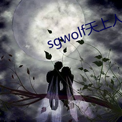 sgwolf天(天)上(上)人间