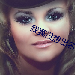 我真没想出名啊 热容量