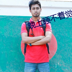 晚上睡不着觉(jué)寂寞(mò)难耐呀