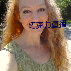 巧克力直播 （势能）