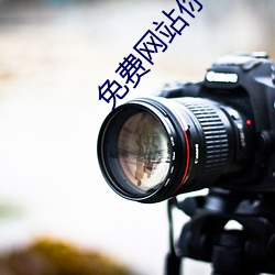 免费网站你懂我意思正能量 （前跋後疐）