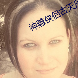 神雕侠侣古天乐版全集