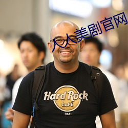 人人美剧官网(網)