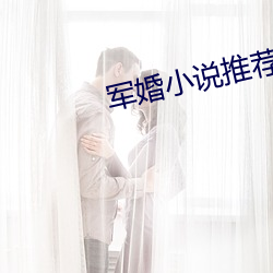 軍婚小說推薦