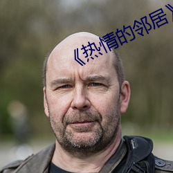 《热情的邻居》937