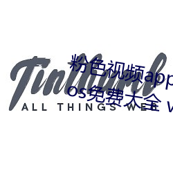 粉色(色)视频app下载安(安)装无限看丝瓜(瓜)ios免(免)费大全(全) v5.3.5