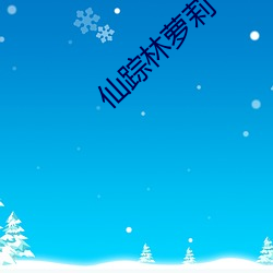 仙蹤林蘿莉