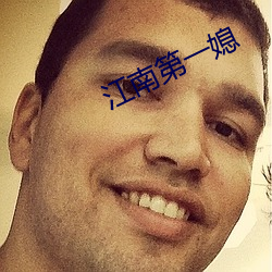 江南第一媳
