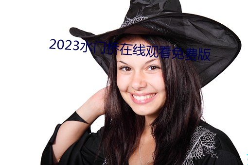 2023水门桥在线寓目免费版