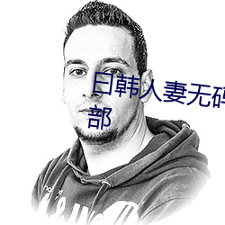 曰韩人妻无码一区二区三区(q)综合部
