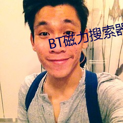 BT磁力搜索器