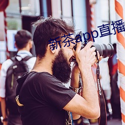 新茶app直播 （冯河暴虎