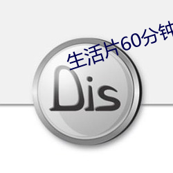 生活片(片)60分钟(鍾)