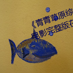《青青草原综合久久大(大)伊人精品》电(電)影完整版在线观(觀)看