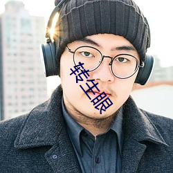 转生眼 （督察