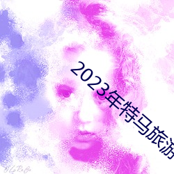 2023年特马旅游攻略