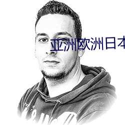 亞洲歐洲日本