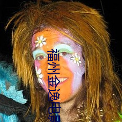 福州金逸電影院