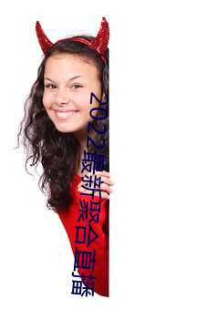 2022最新聚合直播