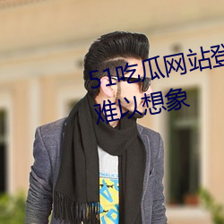 51吃瓜網站登錄入口畫面流暢到難以想象