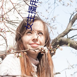 女主播用(用)黄鳝