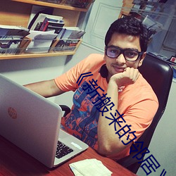 《新搬来的邻居��3中文