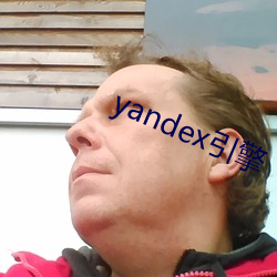 yandex引擎