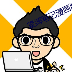 紧缚笔记漫画版全集