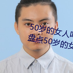 50歲的女人叫床嗷嗷的怎麽回事 盤點50歲的女人叫床嗷嗷的