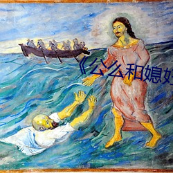 《公麽和媳婦》4中文