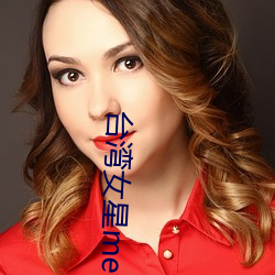 台湾女星melody 论道经邦）